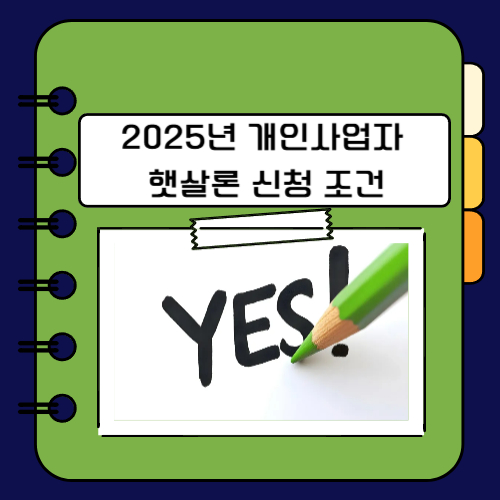 2025년 개인사업자 햇살론 신청 조건