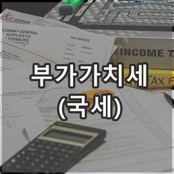  부가가치세란
