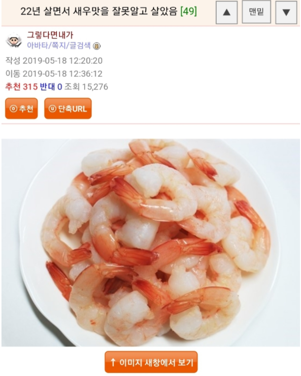  22년동안 새우맛을 잘못 알고 있었음