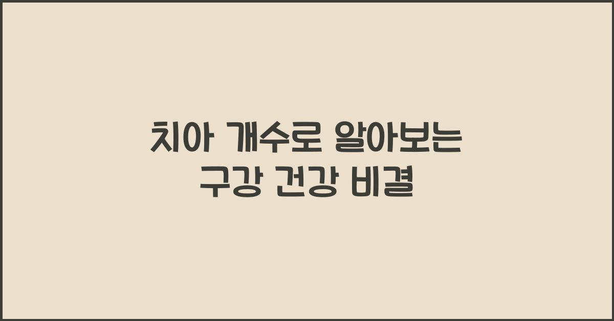 치아 개수