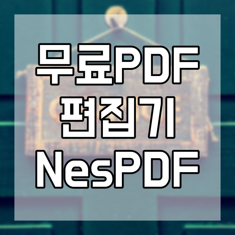  무료 PDF 편집기 NesPDF에 대해 알아보기