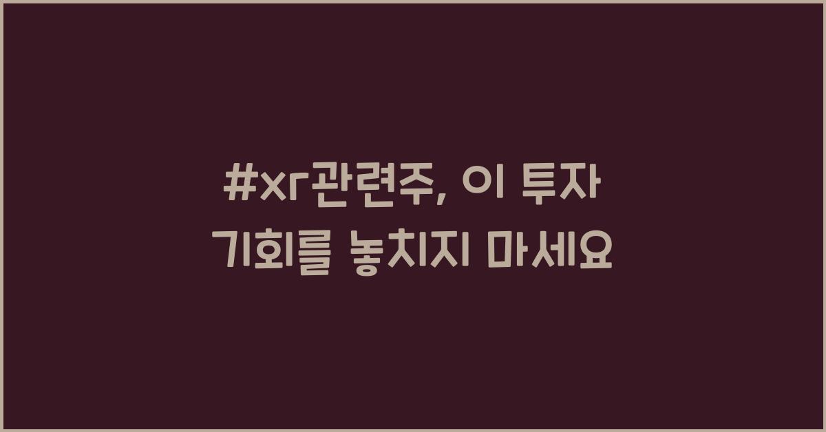 #xr관련주