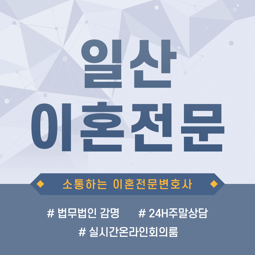  일산이혼변호사 부동산 때문에 부부싸움 많아져