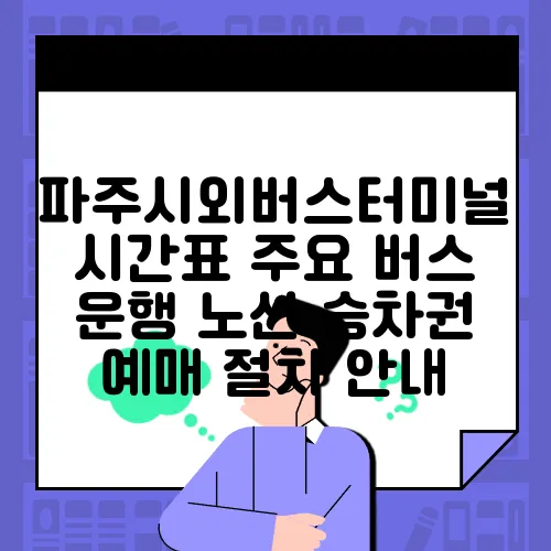 파주시외버스터미널 시간표 주요 버스 운행 노선 승차권 예매 절차 안내