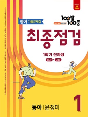 100발 100중 최종점검 영어 1-1 교재 표지
