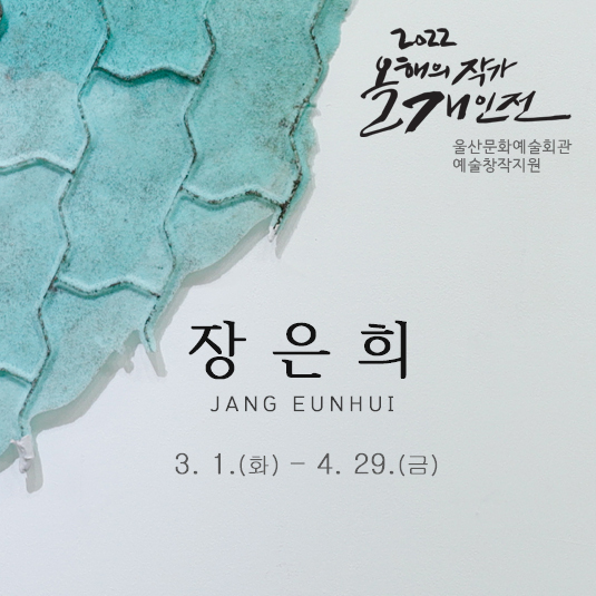  [공연전시] 「올해의 작가 개인전」 3~4월의 작가 장은희展