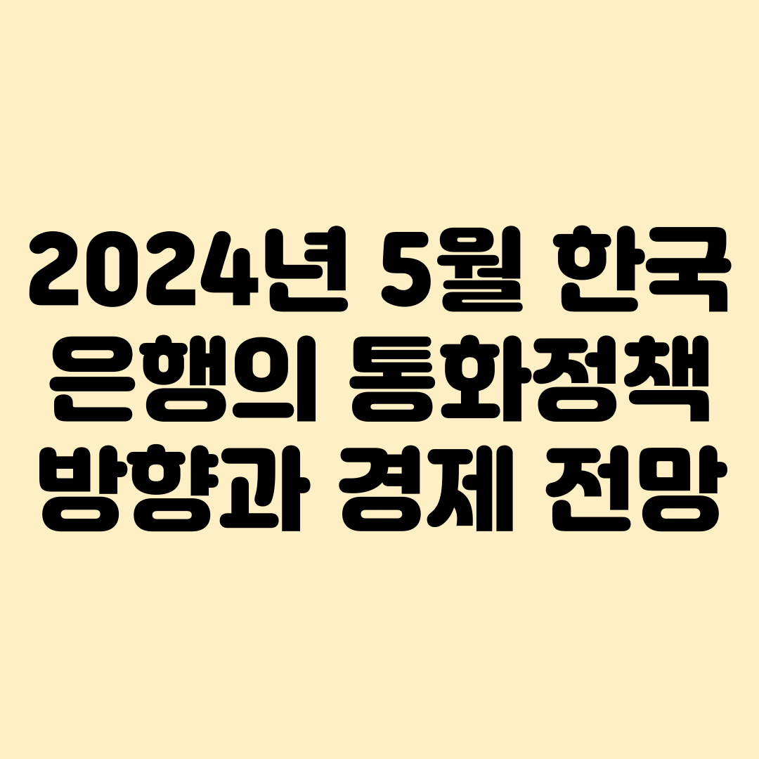 2024.5월 한국은행 통화정책방향