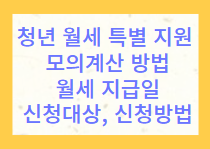 청년 월세 특별 지원