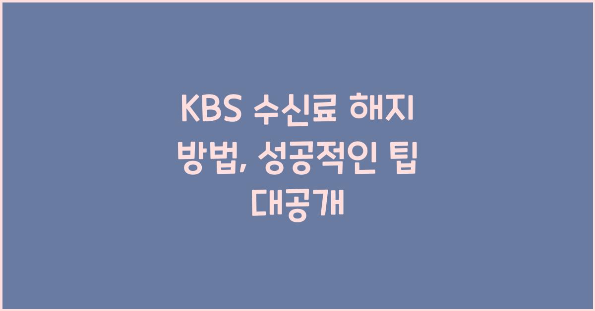 kbs 수신료 해지 방법