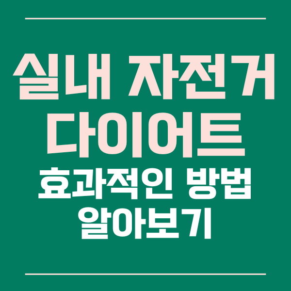  실내 자전거 다이어트의 효과적인 방법 알아보기