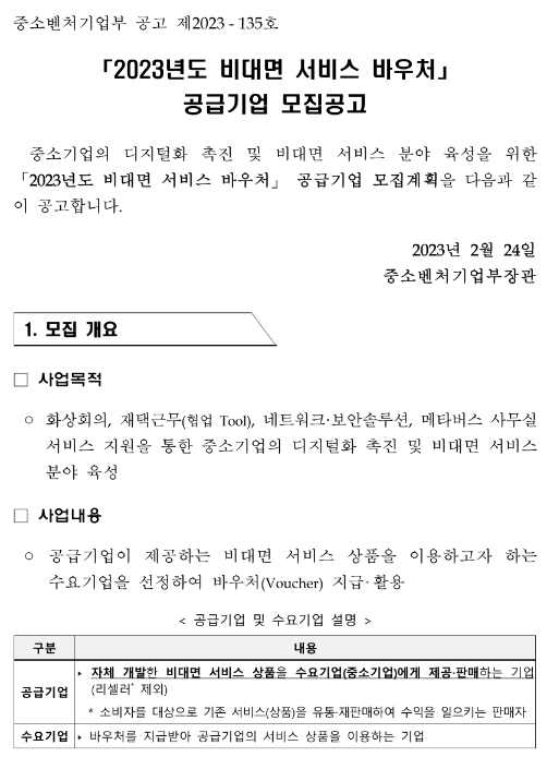  2023년 비대면 서비스 바우처 공급기업 모집 공고