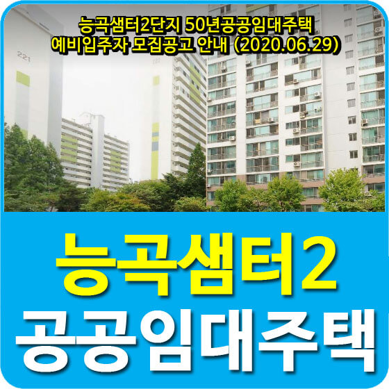  능곡샘터2단지 50년공공임대주택 예비입주자 모집공고 안내 (2020.06.29)