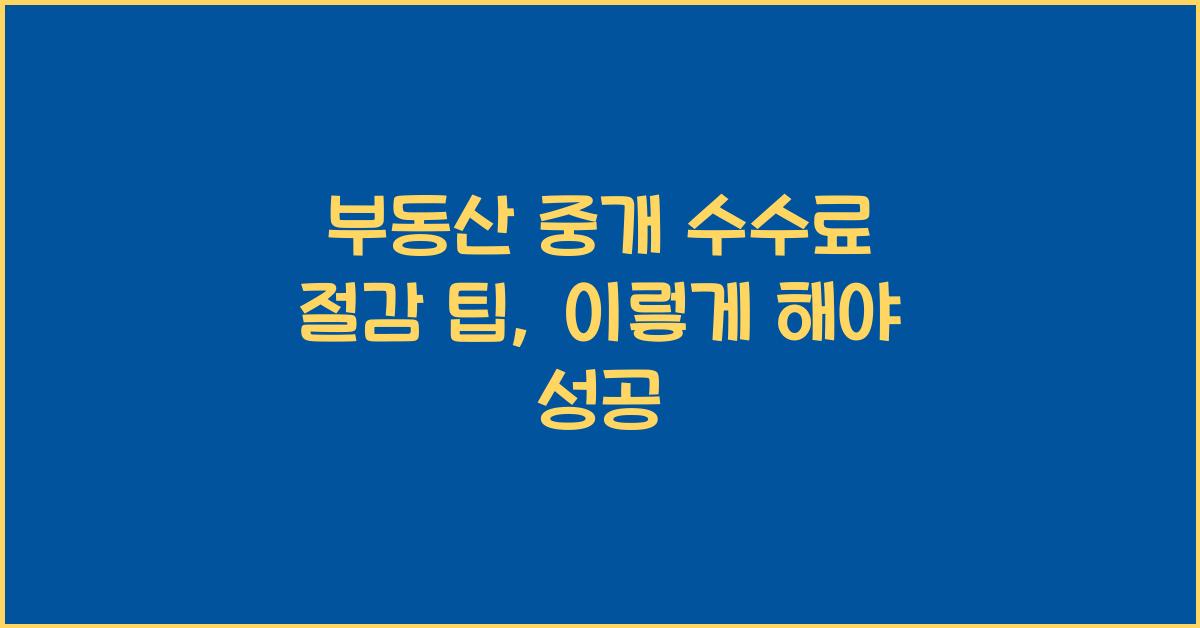 부동산 중개 수수료 절감 팁