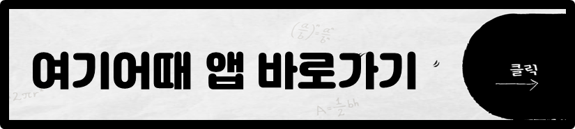 여기어때 앱 바로가기