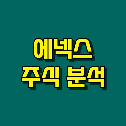 에넥스 주식 분석
