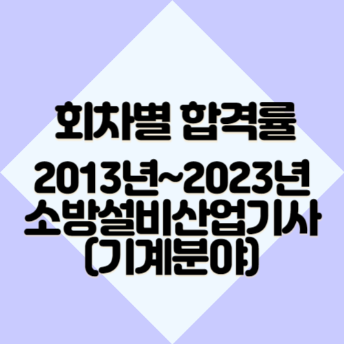 소방설비산업기사(기계분야) [최신] 2013년~2023년 회차별 필기&실기 합격률