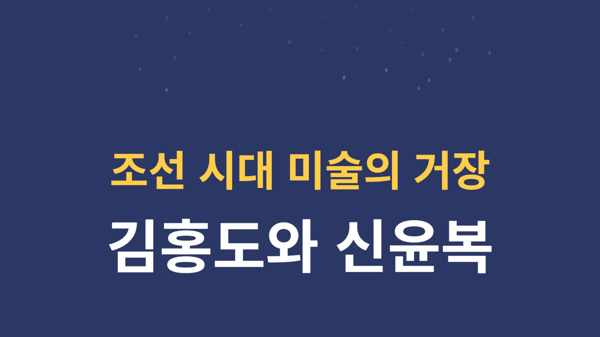 조선 시대 미술의 거장: 김홍도와 신윤복