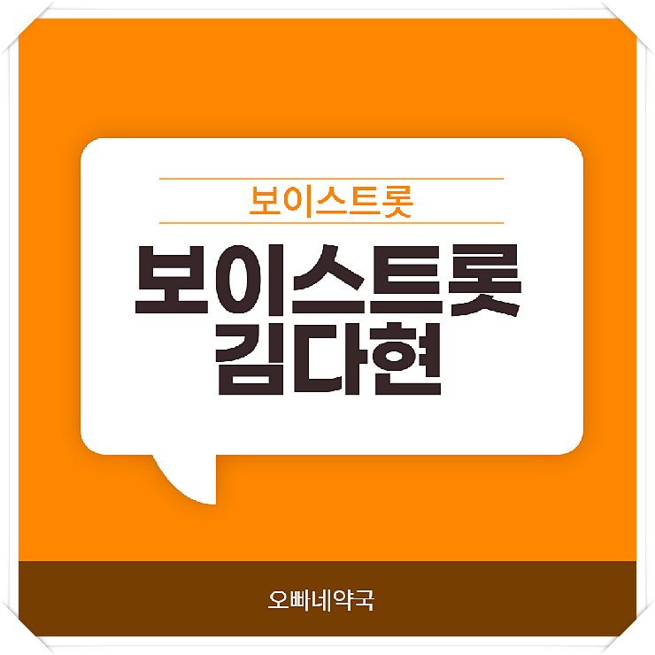  보이스트롯 김다현