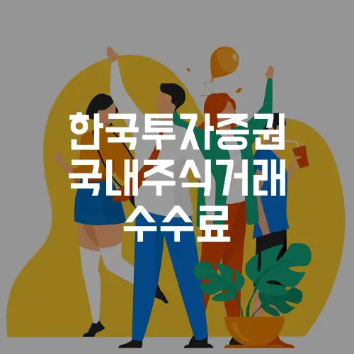 한국투자증권-국내주식거래-수수료