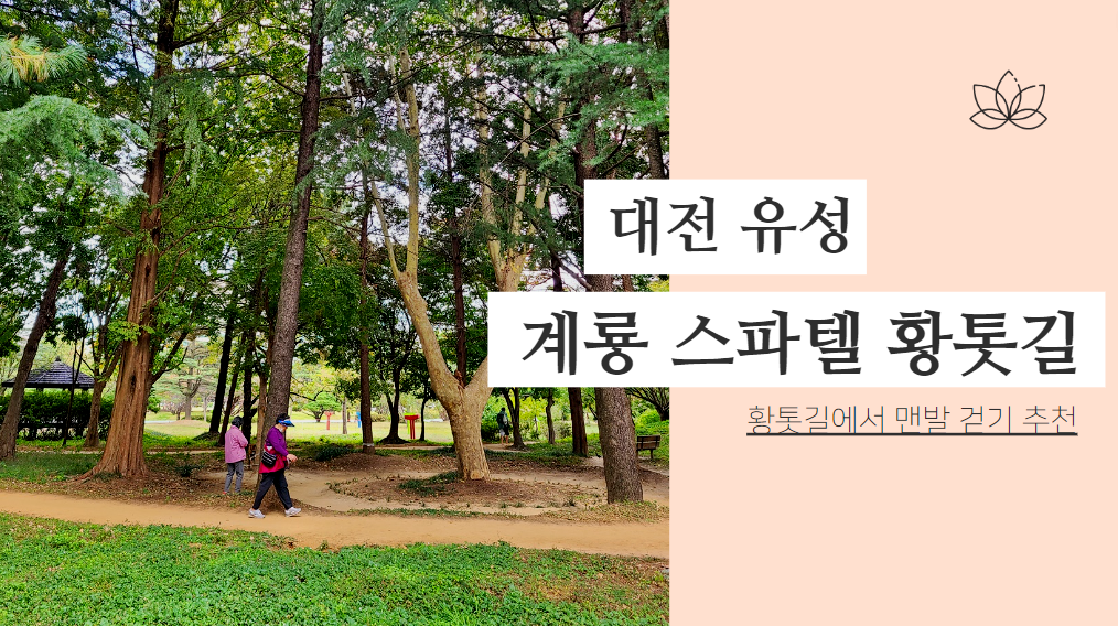 계룡 스파텔 황톳길 맨발 걷기 추천&#44; 대전 유성 온천 가볼만한곳