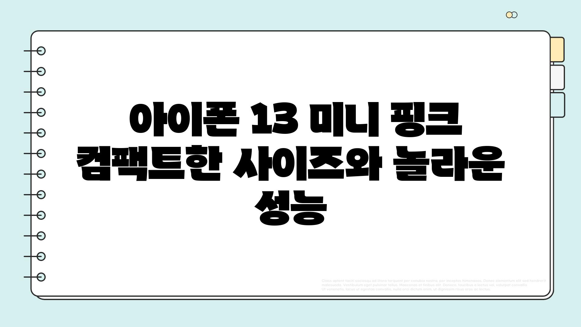  아이폰 13 미니 핑크 컴팩트한 사이즈와 놀라운 성능