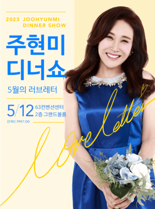 주현미 디너쇼