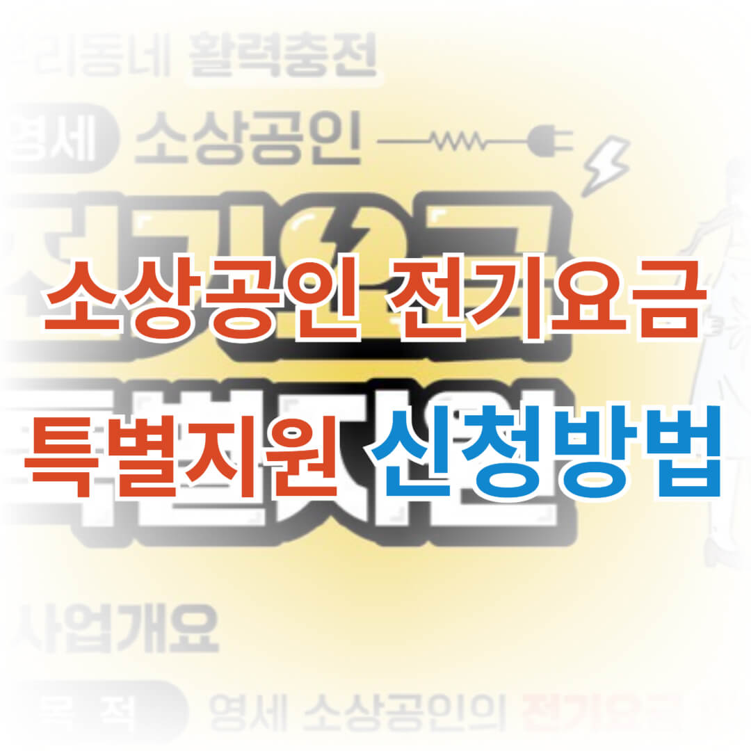 소상공인 전기요금 특별지원 신청방법