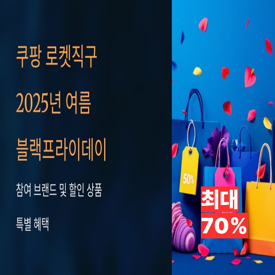 쿠팡 로켓직구 여름 블랙프라이데이 핵심 내용