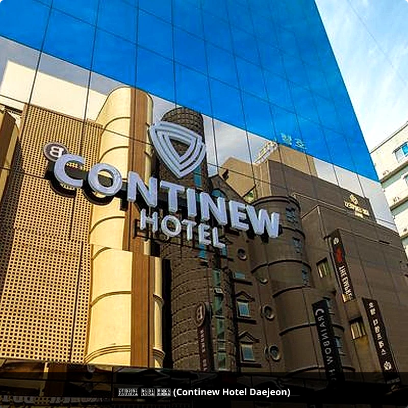 컨티뉴 호텔 대전 (Continew Hotel Daejeon)_1