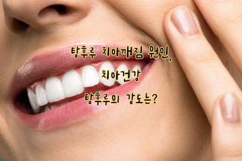 치아건강 탕후루 치아깨짐 원인&#44; 탕후루의 강도는?