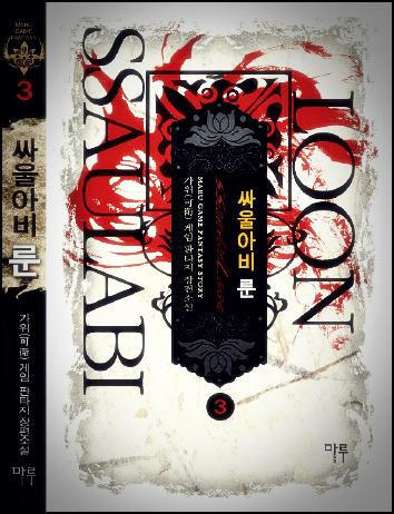 싸울아비룬 리뷰 txt 텍본 다운