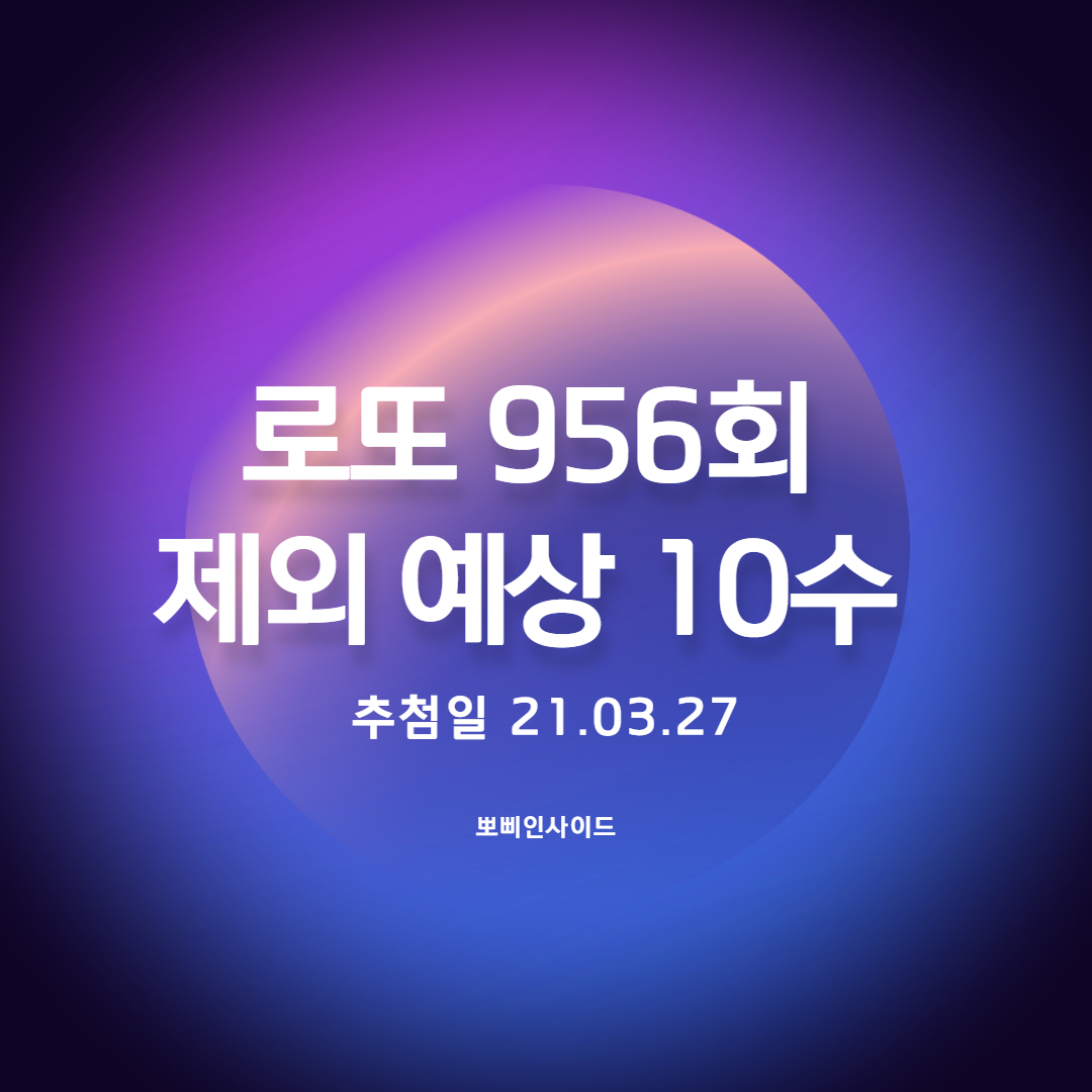  로또 956회(동행복권) 추천 제외수