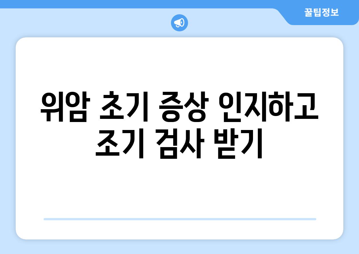 위암 초기 증상 인지하고 조기 검사 받기