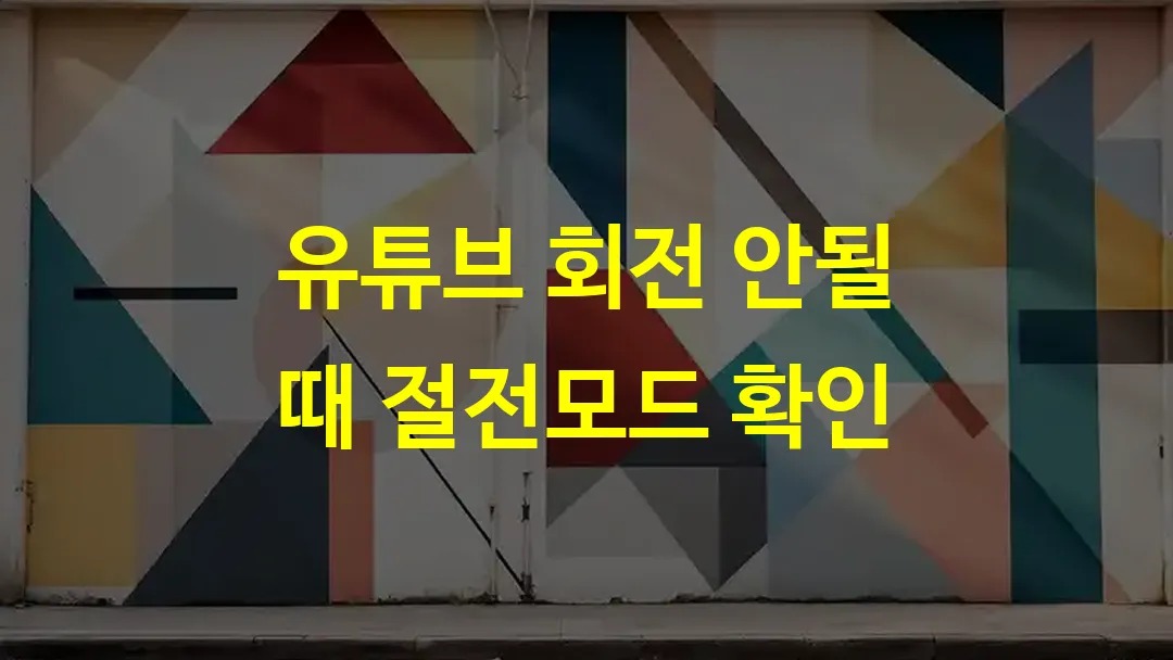 유튜브 회전 안될 때 절전모드 확인