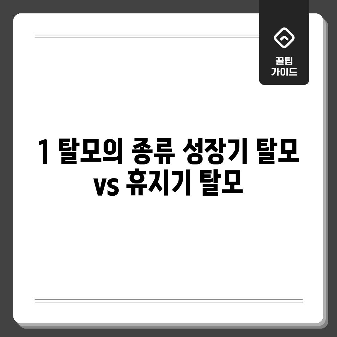 1. 탈모의 종류: 성장기 탈모 vs. 휴지기 탈모