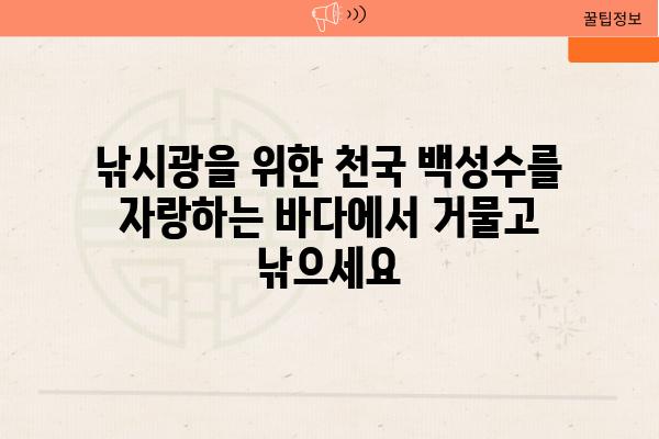 낚시광을 위한 천국 백성수를 자랑하는 바다에서 거물고 낚으세요