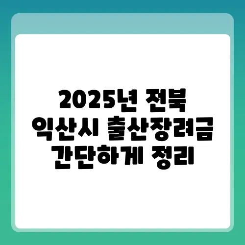 2025년 전북 익산시 출산장려금 간단하게 정리