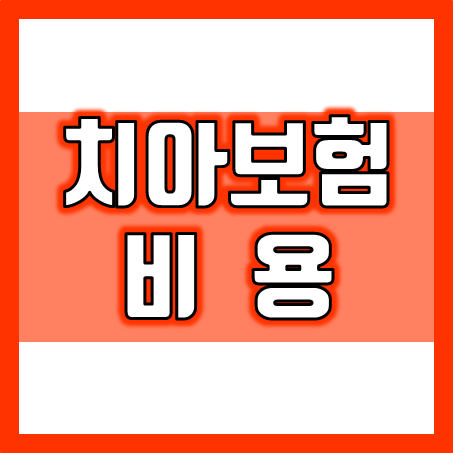  치아보험 비용, 얼마인지 바로 알 수 있어요!