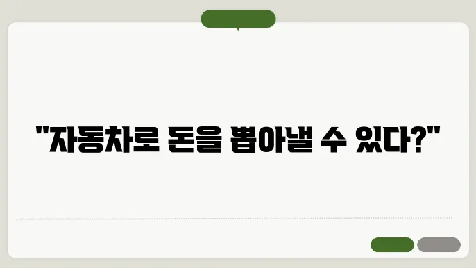 자동차담보대출로 생활자금 마련하기: 절차와 후기
