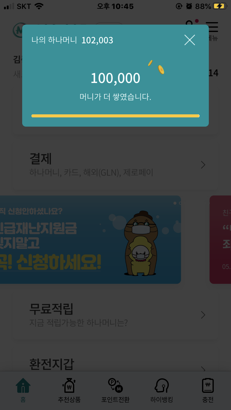  하나멤버스 하나머니 엘포인트로 전환, 썸뱅크 포인트 저축하는 방법