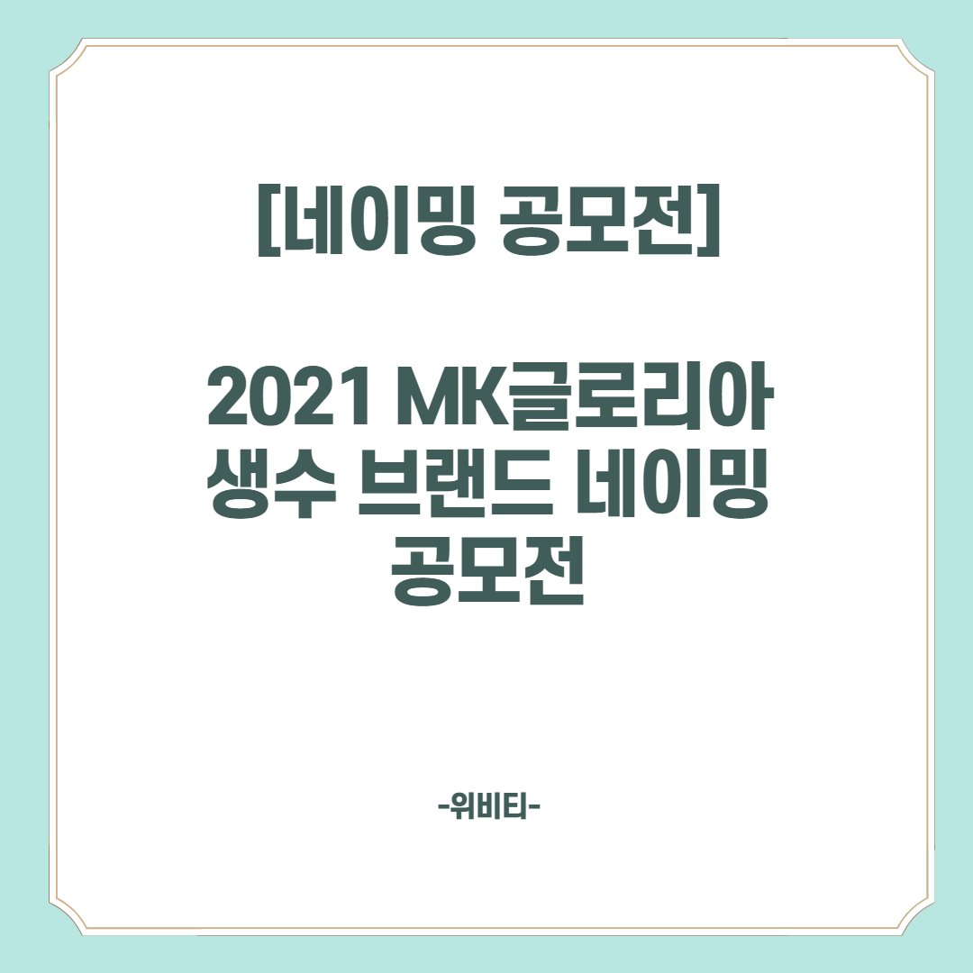  2021 MK글로리아 생수 브랜드 네이밍 공모전