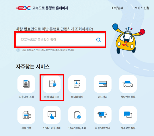 회원 하이패스 미납통행료 조회