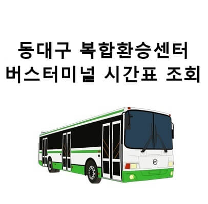  동대구 복합환승센터 고속버스 시간표