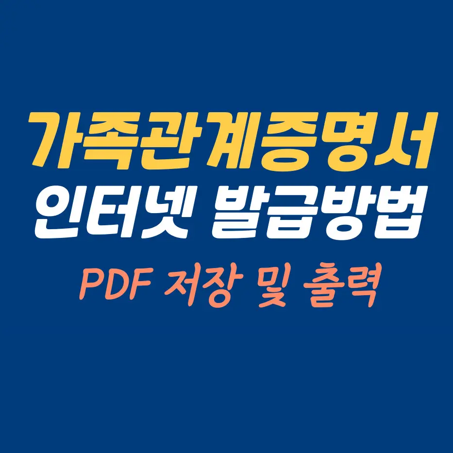 가족관계증명서인터넷발급방법