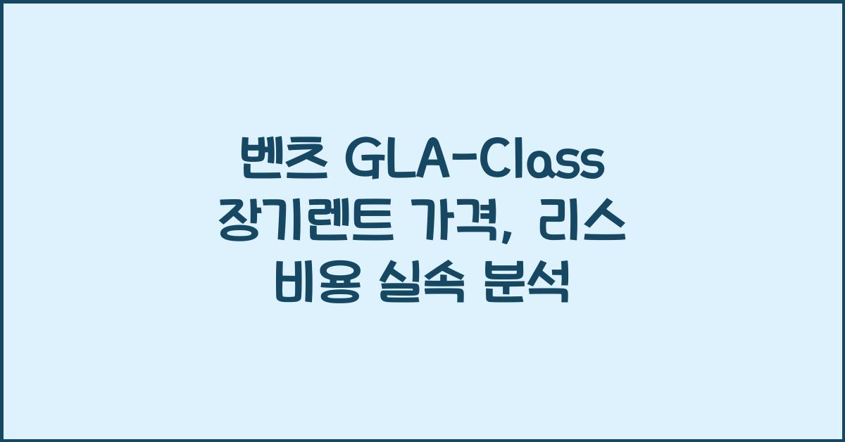 벤츠 GLA-Class 장기렌트 가격, 리스 비용