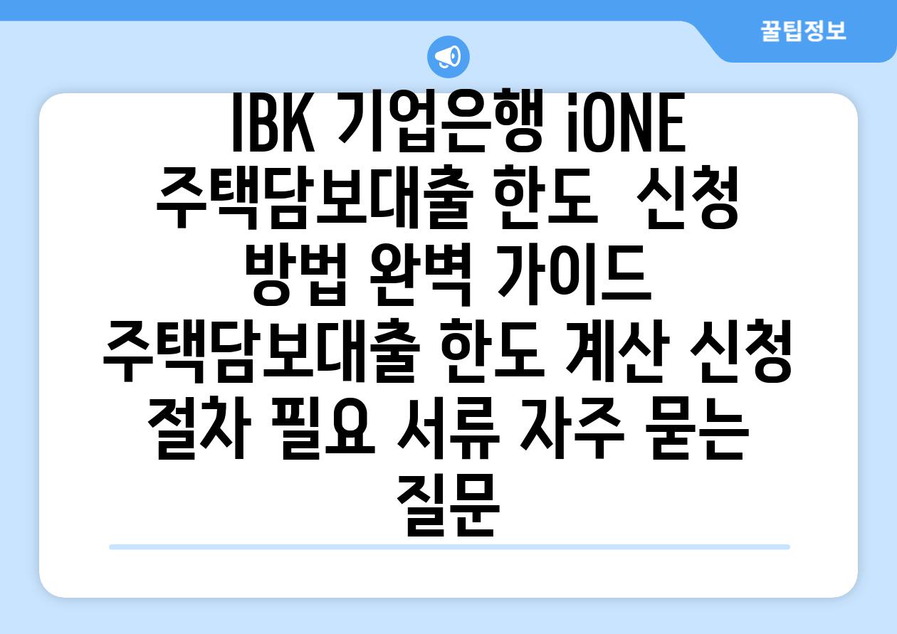  IBK 기업은행 iONE 주택담보대출 한도  신청 방법 완벽 가이드  주택담보대출 한도 계산 신청 절차 필요 서류 자주 묻는 질문