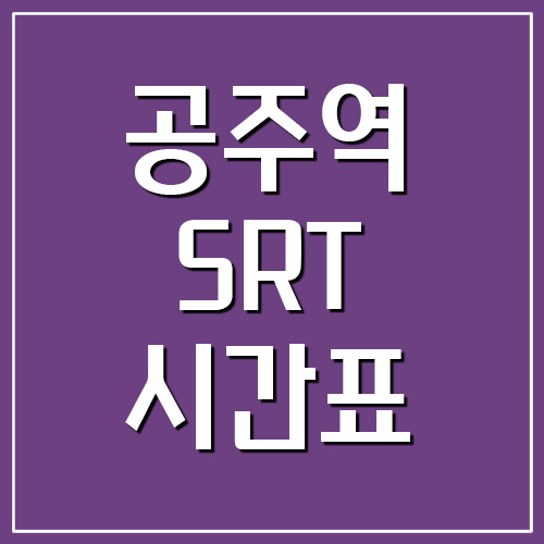 공주역 SRT 시간표 및 요금