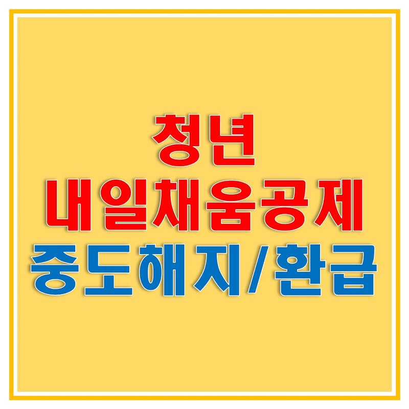  청년 내일채움공제 중도해지 환급금과 납입중지, 사유에 대해 알아보자!