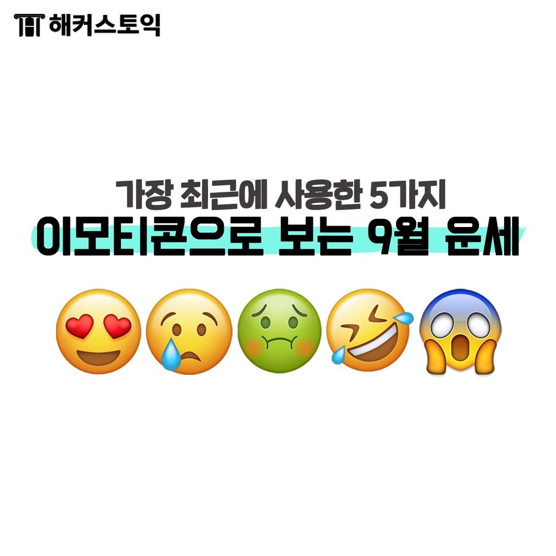  이모티콘으로 보는 9월 운세!