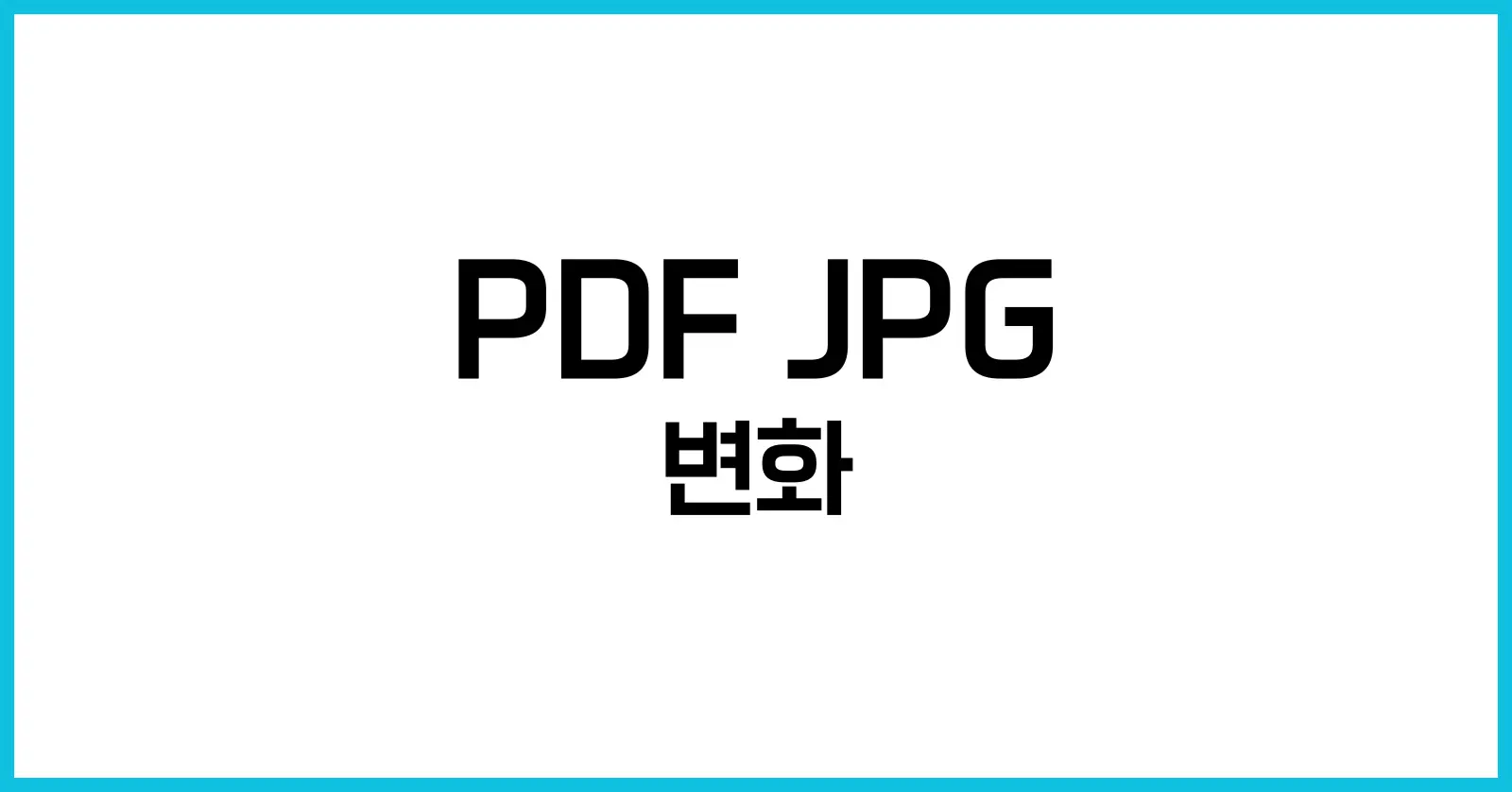 PDF JPG로 변환